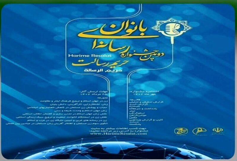 دومین جشنواره‌ی رسانه ایی بانوان حریم رسالت  در خوزستان برگزار می‌شود