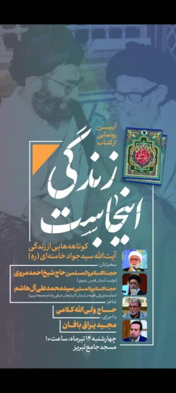 رونمایی از کتاب” زندگی اینجاست “در تبریز همزمان با روز قلم برگزار خواهد شد