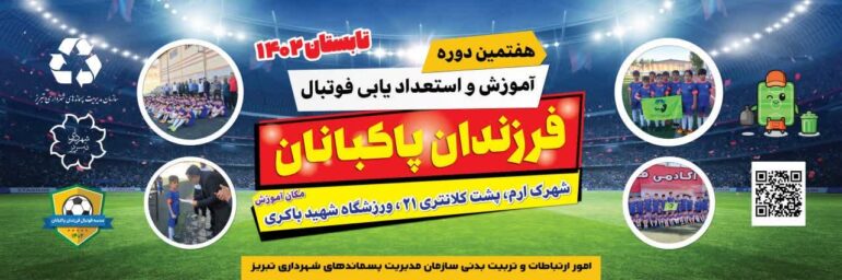 افتتاحیه هفتمین دوره آموزش و استعدادیابی فوتبال ویژه فرزندان پاکبان باحضور مدیرعامل سازمان مدیریت پسماند شهرداری تبریز