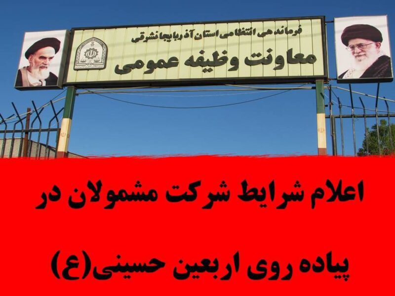 اعلام شرایط شرکت مشمولان در پیاده روی اربعین حسینی(ع)