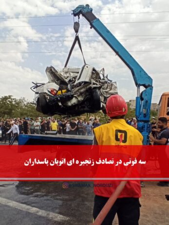 تصادف زنجیره ای اتوبان پاسداران سه فوتی برجای گذاشت
