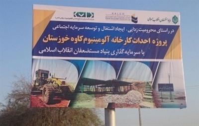 کارخانه تولید آلومینیوم کاوه خوزستان در مسجدسلیمان بهره برداری شد