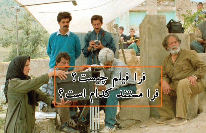 فرا فیلم چیست؟