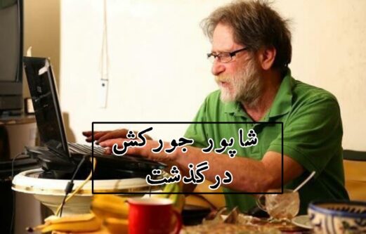 شاپور جورکش، شاعر و منتقد ادبی درگذشت
