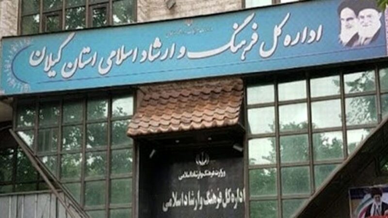 اطلاعیه اداره‌ فرهنگ و ارشاد گیلان درباره وقایع اخیر