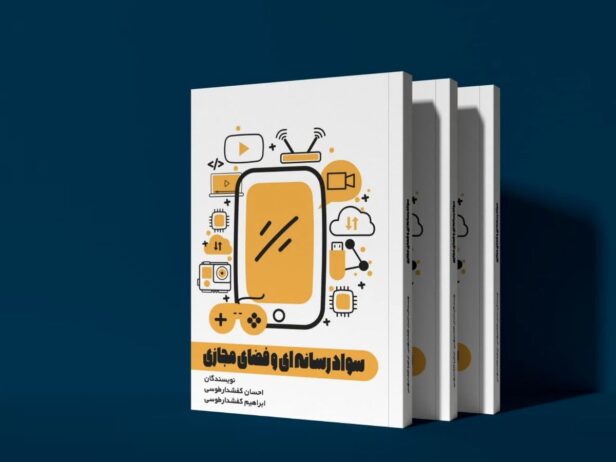 کتاب “سواد رسانه‌ای و فضای مجازی” منتشر شد