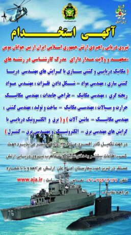 استخدام در نیروی دریایی ارتش