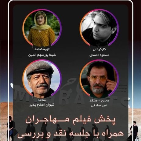 مهاجران در نقد و بررسی