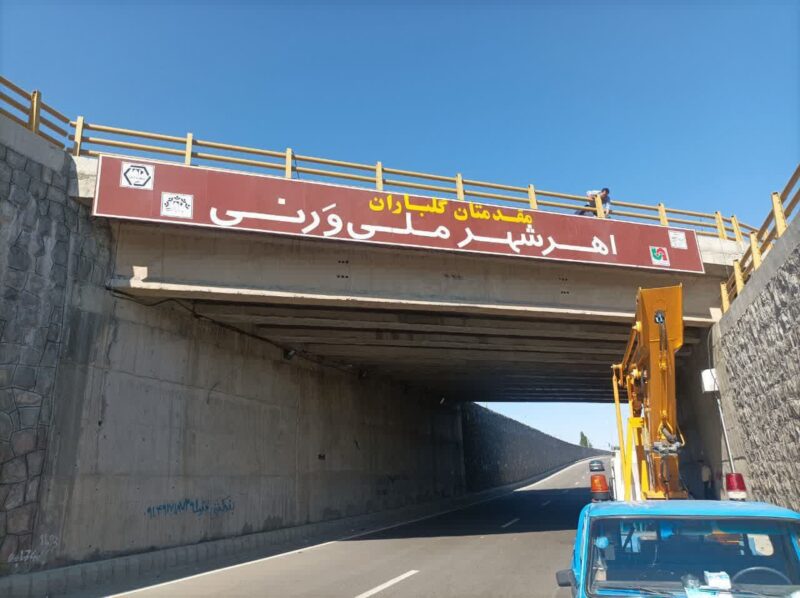 جانمایی ۵ تابلوی راهنمای گردشگری در محور شمال آذربایجان شرقی