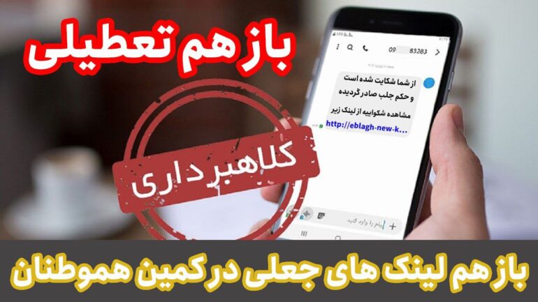 بازهم تعطیلی و باز هم لینکهای جعلی در کمین هموطنان