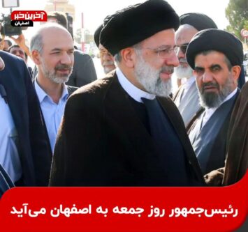 رئیس‌جمهور روز جمعه به اصفهان می‌آید