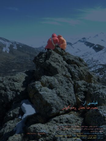 راهیابی فیلم کوتاه لباس فرم به جشنواره منطقه ای دنا