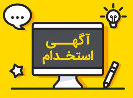 آگهی استخدام شبکه بهداشت و درمان شهرستان مسجدسلیمان
