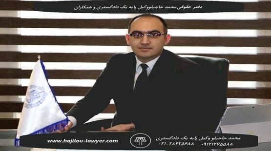 آشنایی با بهترین وکیل در تهران در دفتر محمد حاجیلو