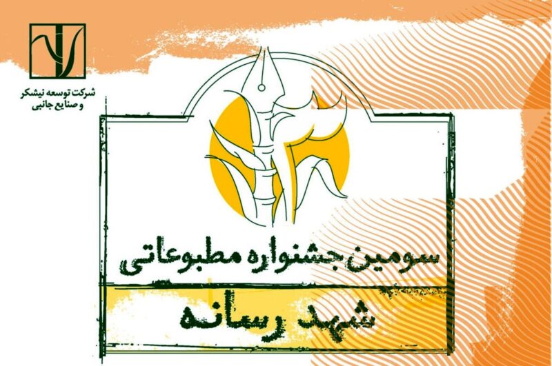 سومین جشنواره مطبوعاتی «شـهد رسانه» برگزار می‌شود