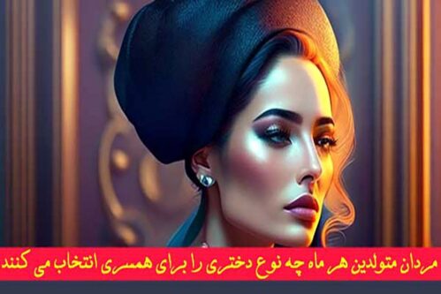 مردان متولدین هر ماه چه نوع دختری را برای همسری انتخاب می کنند ؟