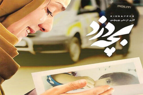 مستند «بچه دزد»، با موضوع ربودن فرزند یک زن ایرانی از سوی دولت دانمارک
