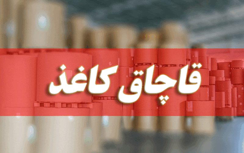 توقیف کامیون حامل ۱۵ تن کاغذ قاچاق درالیگودرز