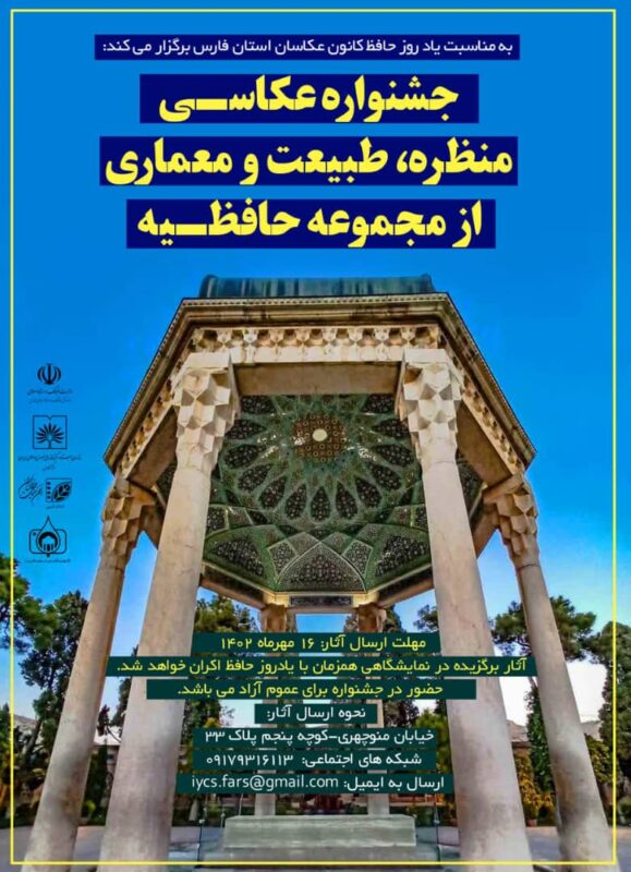 کانون عکاسان استان فارس برگزار می کند: