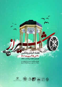 برگزاری هفته فیلم و عکس شیراز