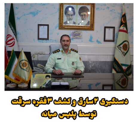 دستگیری ۲سارق و کشف ۳فقره سرقت در میانه