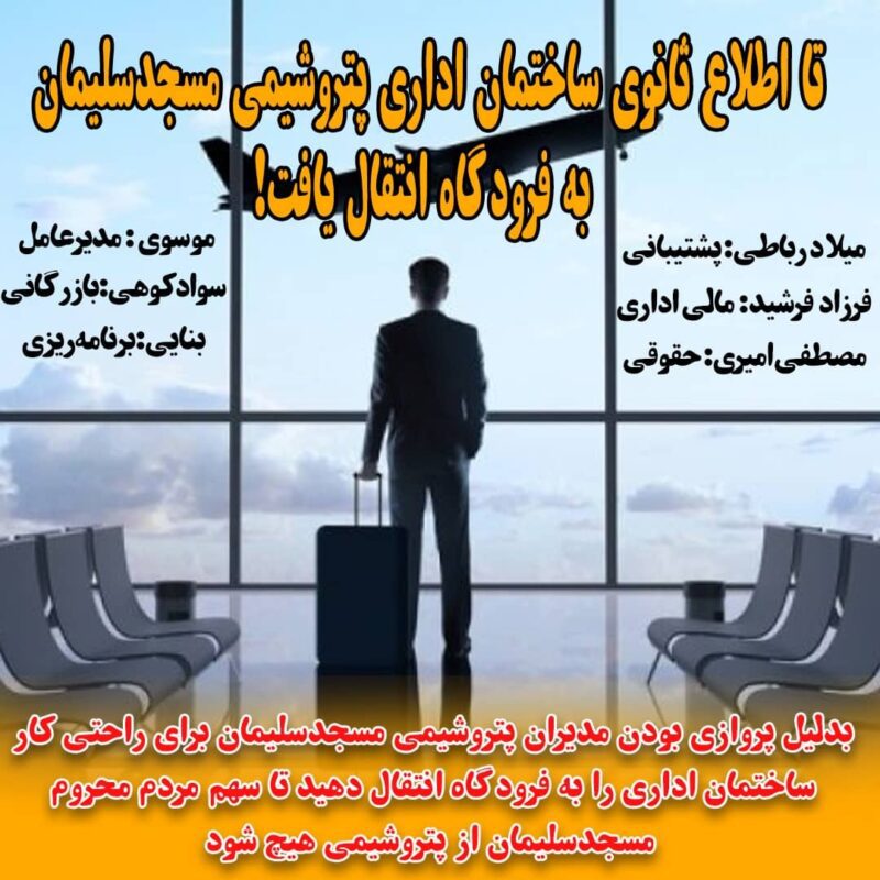 مدیران پروازی پتروشیمی از مزایای حقوقی مسجدسلیمان بهره‌مند می‌شوند ولی در رفاه پایتخت زندگی می‌کنند!