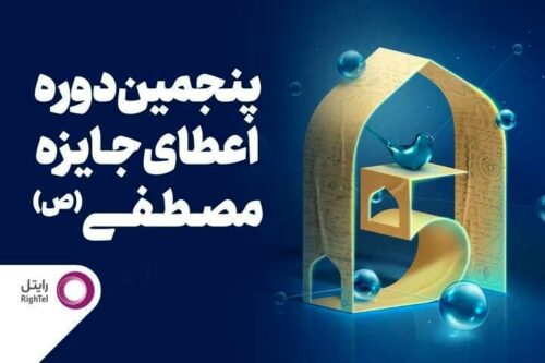 حمایت رایتل از آیین اعطای جایزه مصطفی (ص)