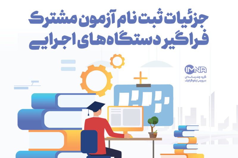 آزمون مشترک فراگیر دستگاه‌های اجرایی + ثبت نام ، زمان برگزاری و جزئیات