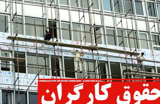 ترمیم دستمزد کارگران تا پایان آبان ۱۴۰۲؟