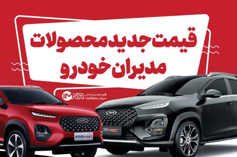 قیمت های جدید مدیران خودرو  + لیست محصولات