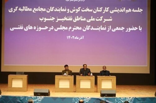 نشست هم‌اندیشی کارکنان شرکت ملی مناطق نفتخیز جنوب با نمایندگان مجلس شورای اسلامی