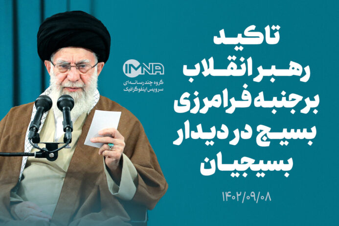 دیدار رهبر انقلاب با بسیجیان ۱۴۰۲ + جزئیات بیانات