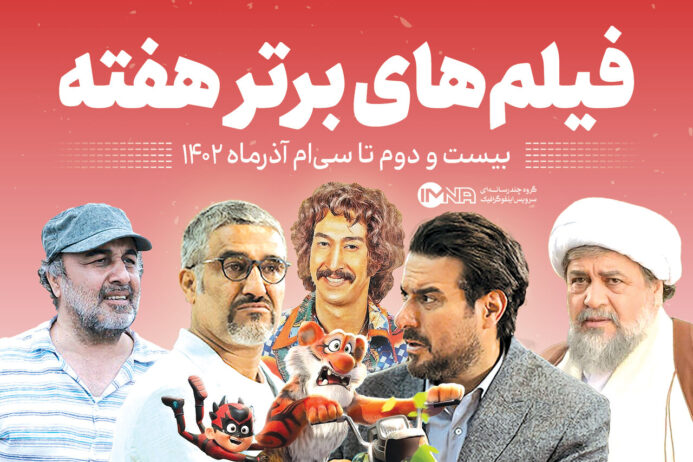 پرفروشترین فیلمهای در حال اکران + لیست برترینهای گیشه
