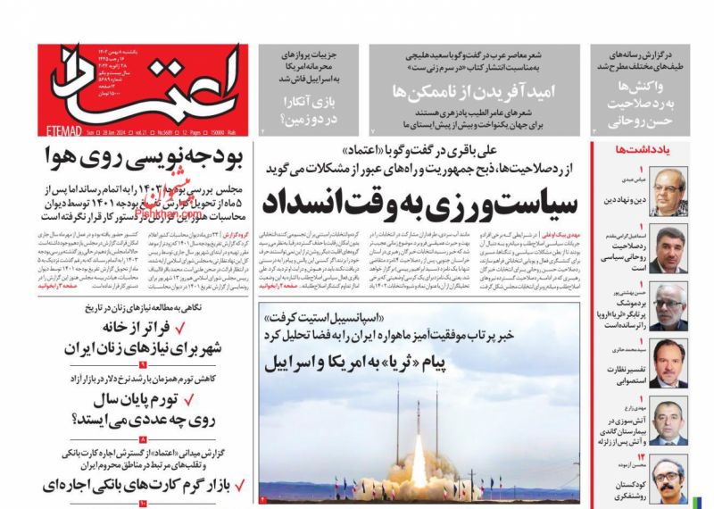 عناوین روزنامه های دوشنبه ۹ بهمن ۱۴۰۲