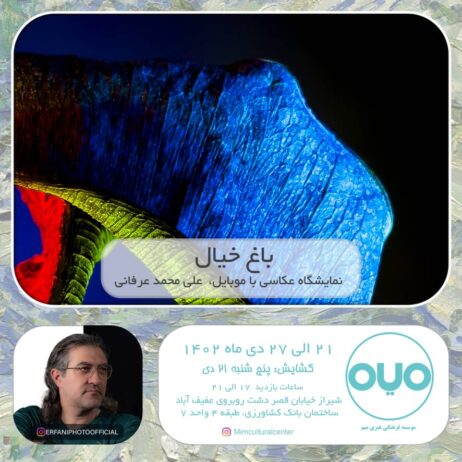 نمایشگاه آثار عکاسی با موبایلِ علی محمد عرفانی