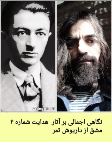 نگاهی اجمالی بر آثار صادق هدایت/ شماره۴