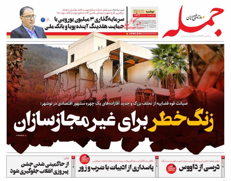 عناوین روزنامه های دوشنبه ۹ بهمن ۱۴۰۲