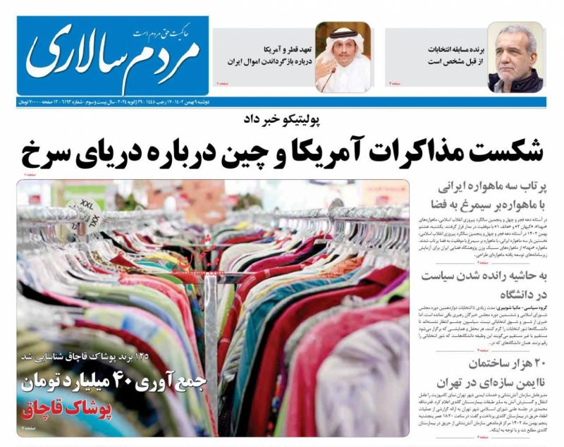 عناوین روزنامه های دوشنبه ۹ بهمن ۱۴۰۲