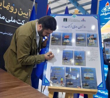 رونمایی از کتاب دستورالعمل و مقرارت ایمنی نفت وگاز وحفاری در دریا در نمایشگاه نفت خوزستان