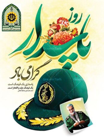 پیام تبریک فرمانده انتظامی میانه به مناسبت روز پاسدار و روز جانباز