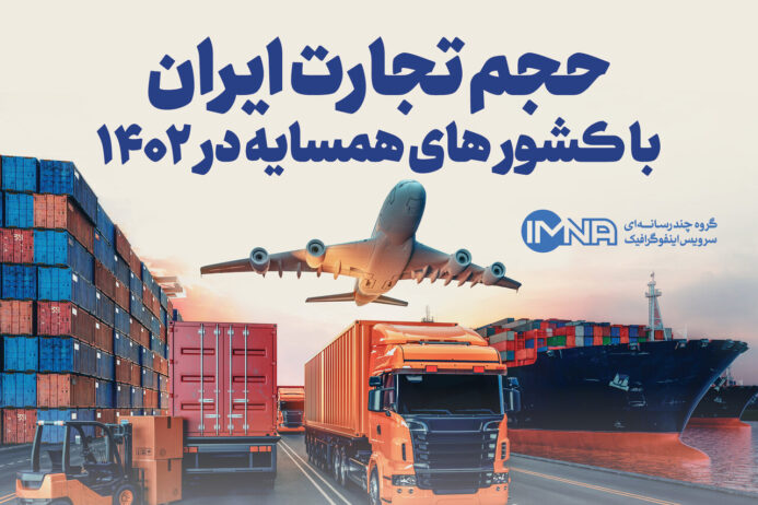 تجارت ایران با کشورهای همسایه در سال ۱۴۰۲ + جزئیات