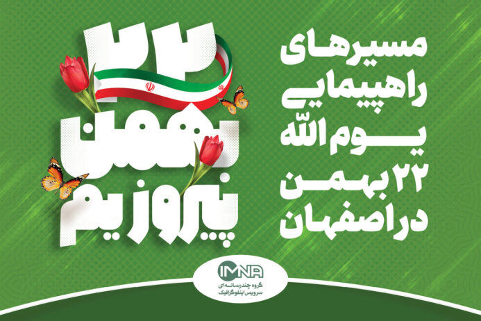 راهپیمایی ۲۲ بهمن ۱۴۰۲ در اصفهان + مسیرهای هشتگانه و جزئیات