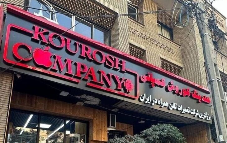 تازه‌ترین جزئیات پرونده کوروش کمپانی؛ خروج مالک کوروش کمپانی از کشور ثبت نشده است خروج مالک کوروش کمپانی از کشور ثبت نشده است