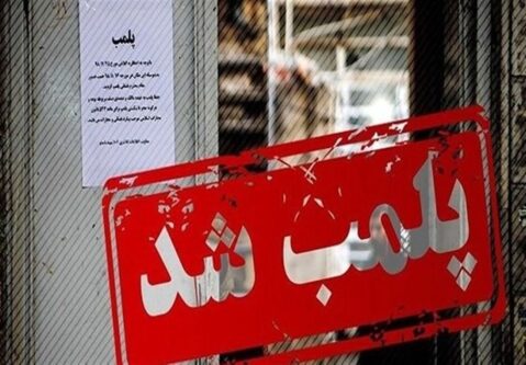 پلمب ۴۶ واحد صنفی در مشهد به علت به کارگیری اتباع خارجی