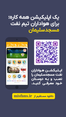 اپلیکیشن نفت مسجدسلیمان، ‏‏یک اپلیکیشن همه کاره برای هواداران تیم نفت مسجدسلیمان!