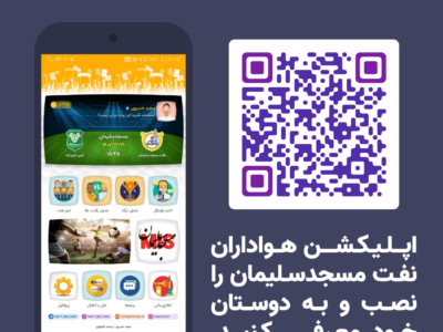 اپلیکیشن نفت مسجدسلیمان، ‏‏یک اپلیکیشن همه کاره برای هواداران تیم نفت مسجدسلیمان!