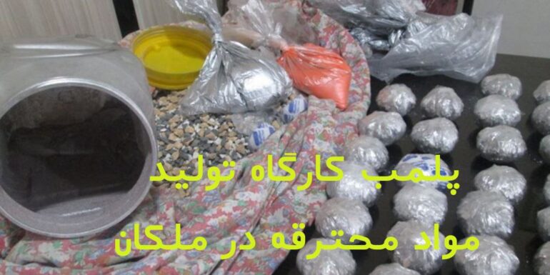 پلمب کارگاه ساخت و تولید مواد محترقه در ملکان 