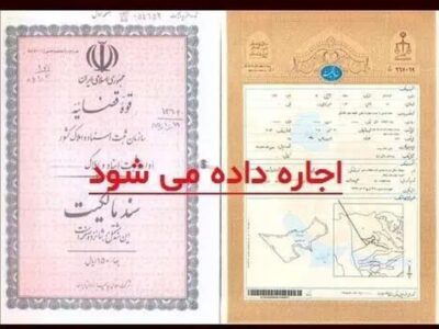 بازار داغ اجاره سند ملک؛ ۱ تا ۱۰۰۰ میلیارد تومان درآمد!