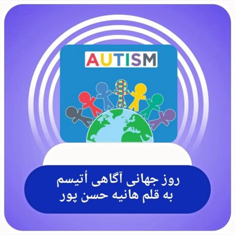 ۳ آوریل روز جهانی اُتیسم، روز آگاهی است.