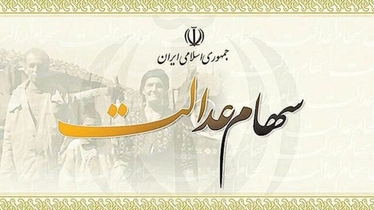 تکلیف سهام عدالت جاماندگان چه خواهد شد؟